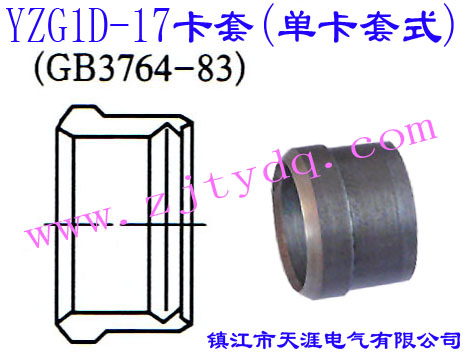YZG1D-17卡套(單卡套式)24°Cone Connectors-Ferrule