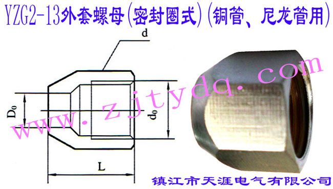 YZG2-13外套螺母(密封圈式)(銅管、尼龍管用)Outer Liner Nut