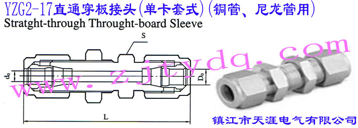 YZG2-17直通穿板接頭(單卡套式)(銅管、尼龍管用)Straight-through Through-board Sleeve