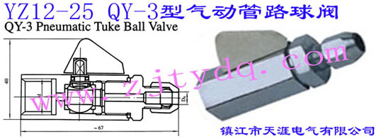 YZ12-25 QY-3型氣動(dòng)管路球閥YZ12-25 QY-3 Pneumatic Tuke Ball Valve