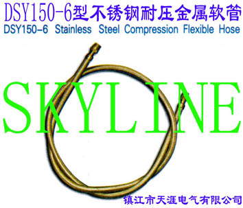 DSY150-6型不銹鋼耐壓金屬軟管DSY150-6 Stainless Steel Compression Flexible Hose
